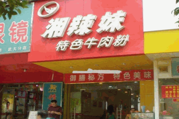 湘辣妹牛肉粉产品 门店图片