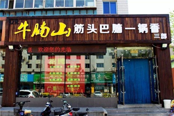 牛腩山产品 门店图片