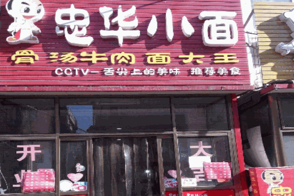 忠华小面产品 门店图片