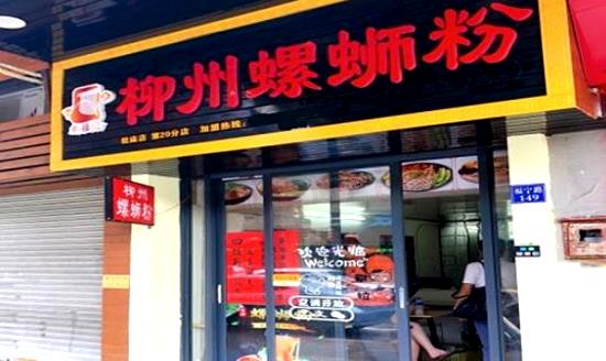 覃记柳州螺蛳粉加盟