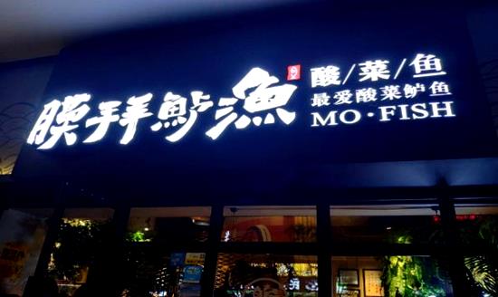 膜拜鲈渔酸菜鱼加盟