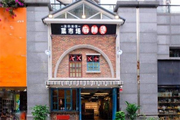 菜市场麻辣烫