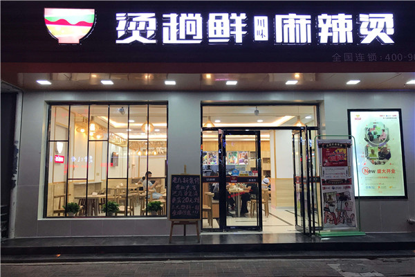 烫趟鲜川味麻辣烫加盟