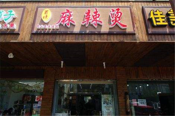 百味麻辣烫加盟