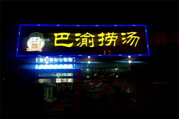 巴渝捞烫麻辣烫加盟