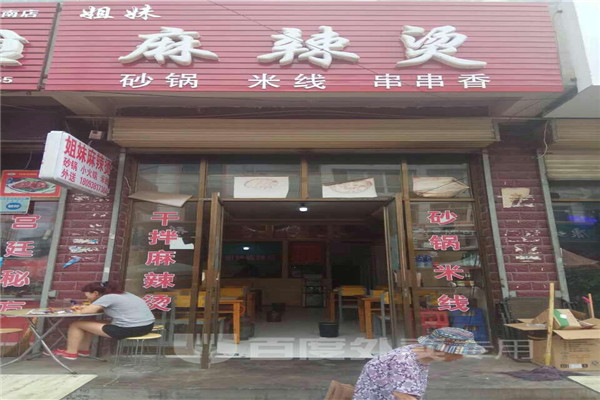 姐妹麻辣烫加盟