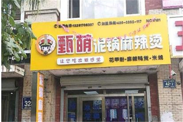 甄萌泥锅麻辣烫