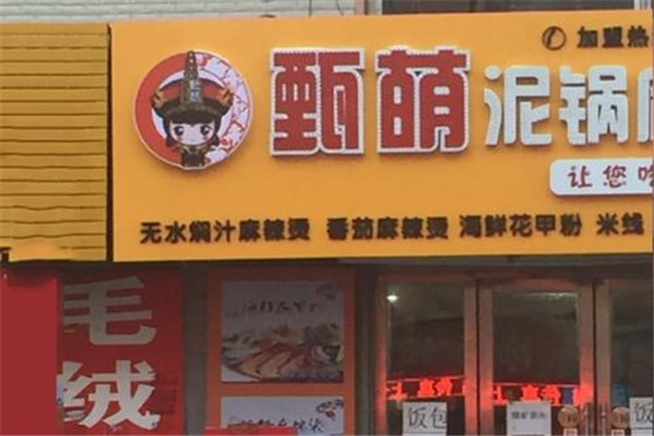 甄萌泥锅麻辣烫