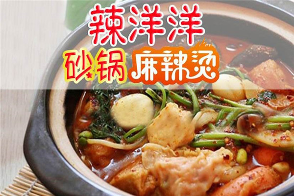 辣洋洋砂锅麻辣鱼加盟