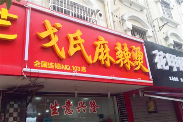 戈氏麻辣烫加盟