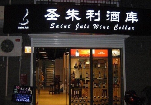 圣朱利进口红酒产品 门店图片