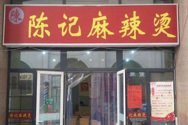陈记麻辣烫加盟