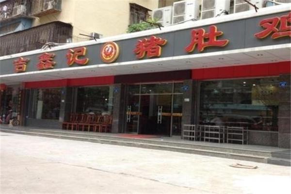 吉鑫记美食加盟