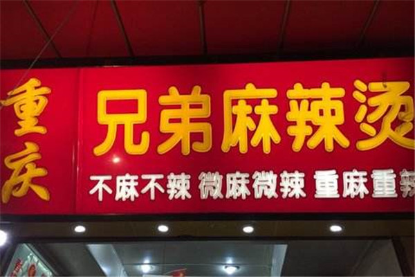 兄弟麻辣烫加盟