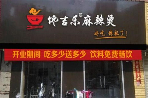 馋吉乐麻辣烫
