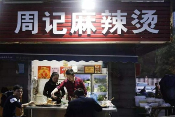 周记麻辣烫加盟