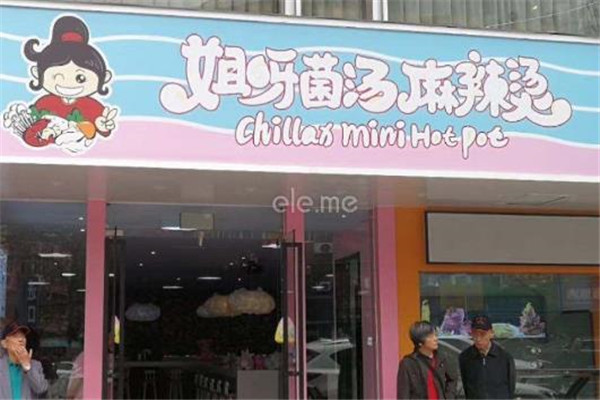 姐呀菌汤麻辣烫