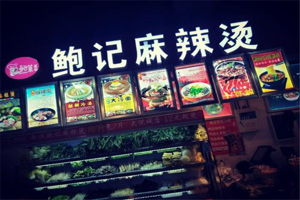 鲍记麻辣烫