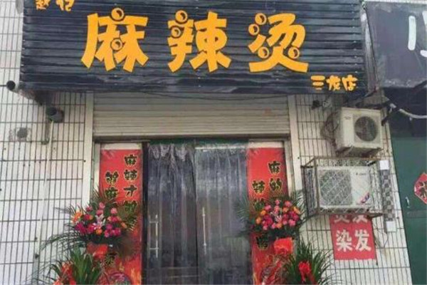 赵记麻辣烫