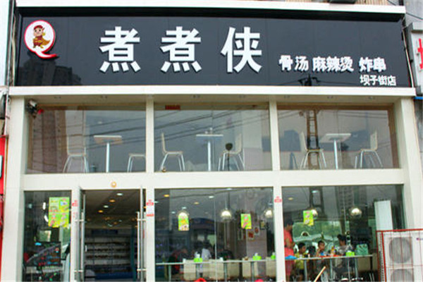煮煮侠麻辣烫