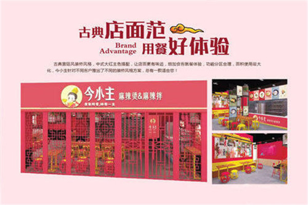今小主麻辣烫