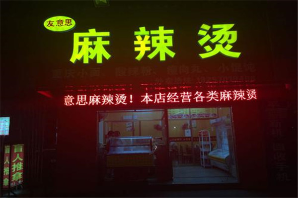 友意思麻辣烫