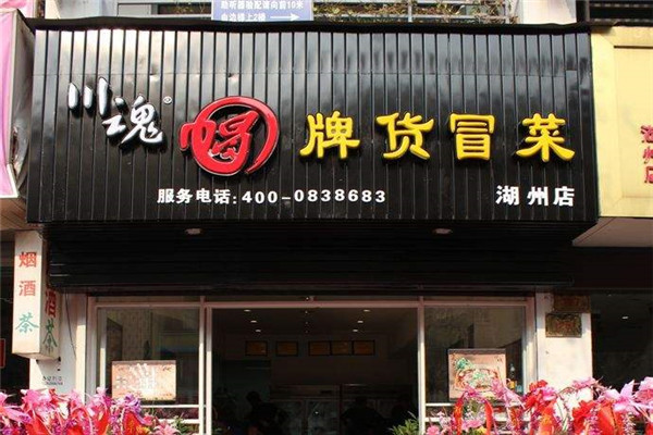 川魂麻辣烫