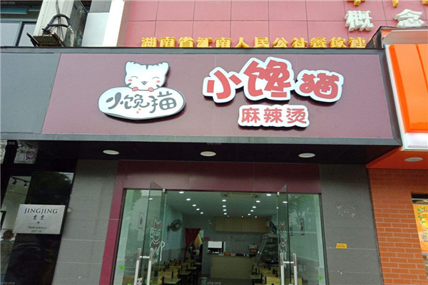 小馋猫麻辣烫加盟