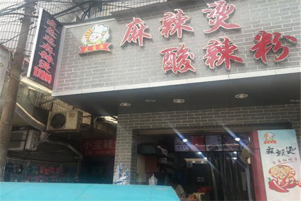 友意思麻辣烫