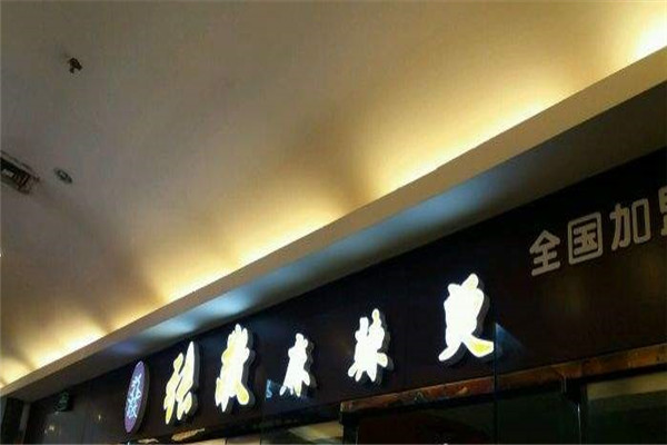 张敬麻辣烫加盟