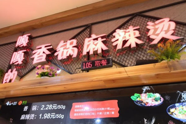 嘎嘎的香锅麻辣烫加盟