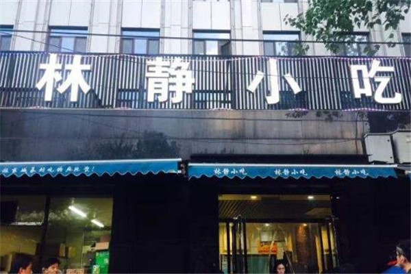林静小吃麻辣烫