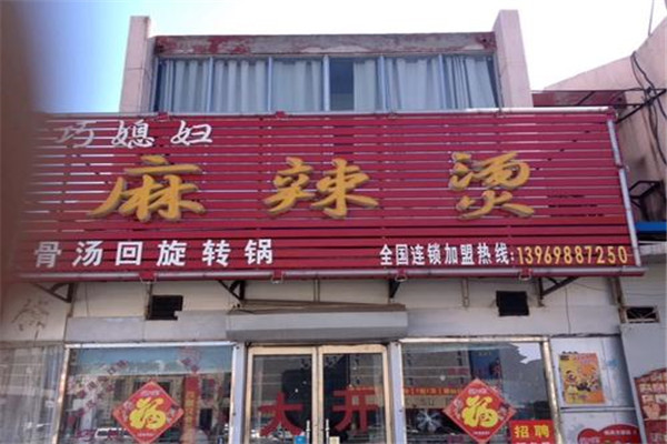 巧媳妇麻辣烫