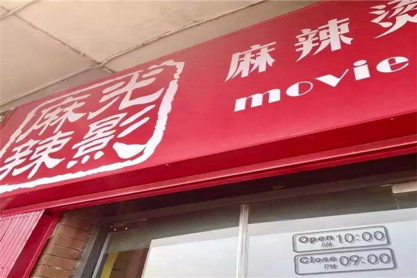 麻辣光影麻辣烫