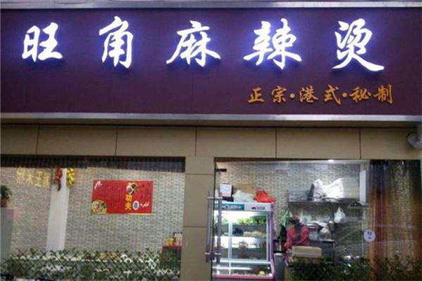 旺角麻辣烫