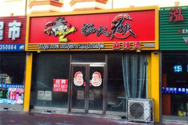 火功夫骨汤麻辣烫