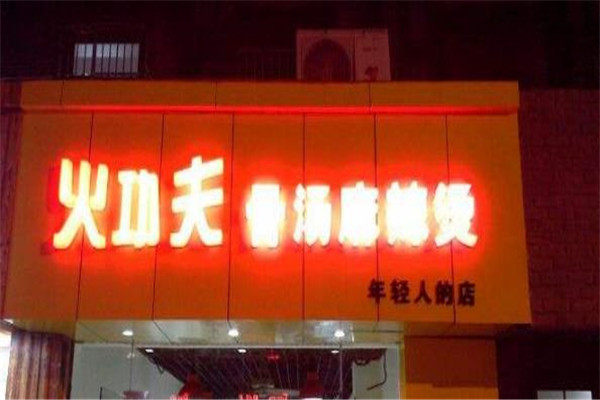 火功夫骨汤麻辣烫