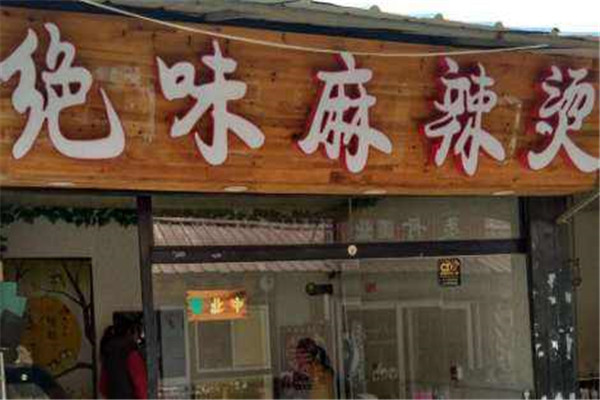 绝味麻辣烫加盟
