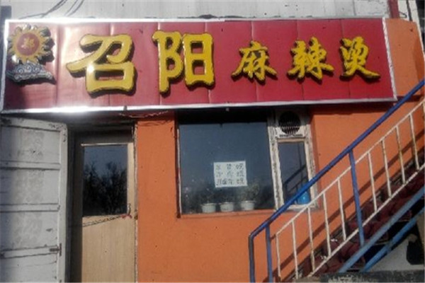 召阳麻辣烫