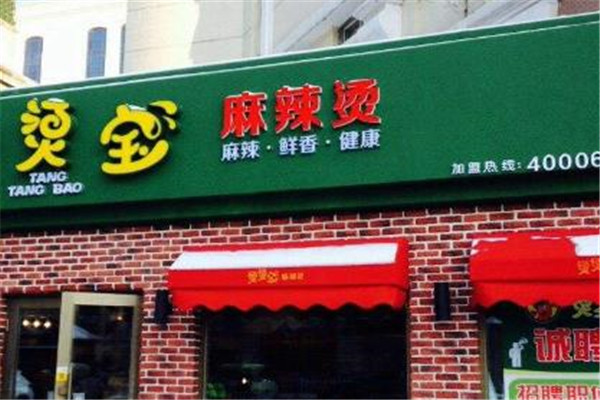 烫烫宝麻辣烫
