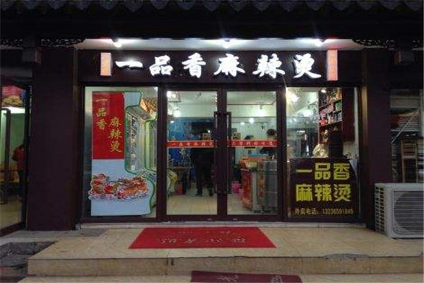 一品香麻辣烫加盟