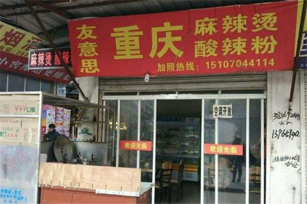 友意思麻辣烫