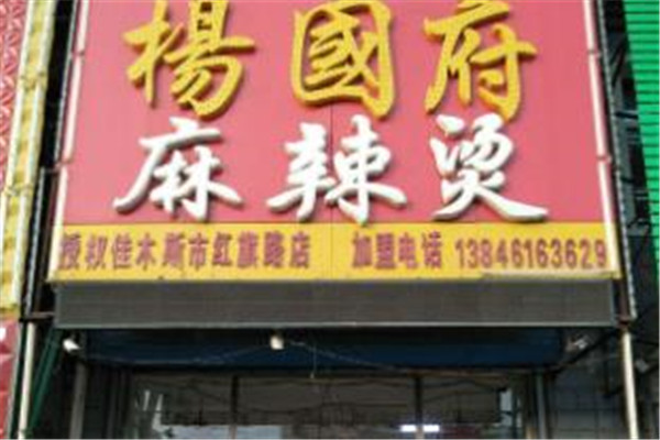 杨国府麻辣烫