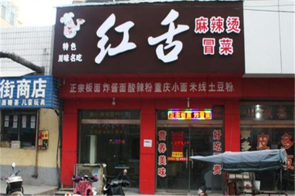 红舌麻辣烫