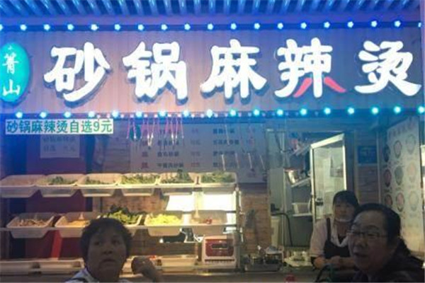 青山麻辣烫