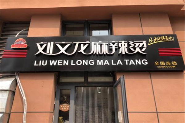 刘文龙麻辣烫加盟