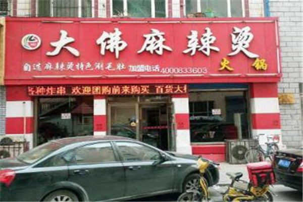 大佛麻辣烫