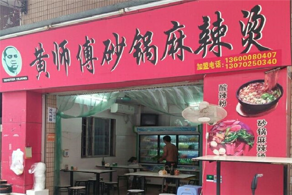 黄师傅砂锅麻辣烫