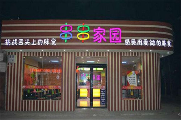 串串家园麻辣烫