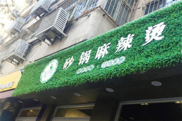 绿叶巷砂锅麻辣烫加盟